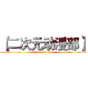 【二次元动漫部】 (attack on titan)