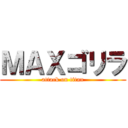 ＭＡＸゴリラ (attack on titan)