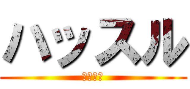 ハッスル (ハッスル)