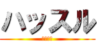 ハッスル (ハッスル)