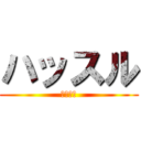 ハッスル (ハッスル)