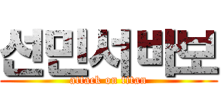 선민서바보 (attack on titan)