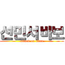 선민서바보 (attack on titan)