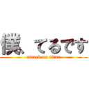 僕、てるです (attack on titar)