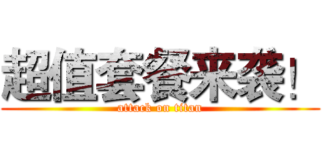 超值套餐来袭！ (attack on titan)