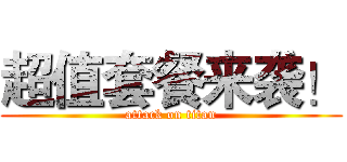 超值套餐来袭！ (attack on titan)