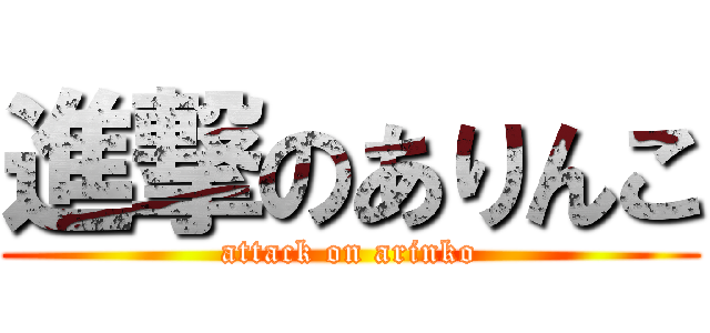 進撃のありんこ (attack on arinko)