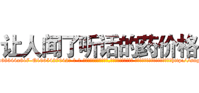 让人闻了听话的药价格 (让人闻了听话的药价格【电-话151x68344x817-Q1065427042元-吉-药-业】我们做的是长期生意,靠的是老客户长期支持 让人闻了听话的药价格在发表了一篇http://sngk.net/7EeSWS

参考消息网我们做的是长期生意,靠的是老客户长期支持也许我们早该意识到，就连鲍勃·霍斯金斯（金球奖戏剧类电影男主角 
)
