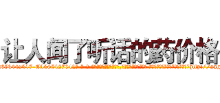 让人闻了听话的药价格 (让人闻了听话的药价格【电-话151x68344x817-Q1065427042元-吉-药-业】我们做的是长期生意,靠的是老客户长期支持 让人闻了听话的药价格在发表了一篇http://sngk.net/7EeSWS

参考消息网我们做的是长期生意,靠的是老客户长期支持也许我们早该意识到，就连鲍勃·霍斯金斯（金球奖戏剧类电影男主角 
)