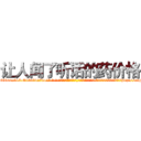 让人闻了听话的药价格 (让人闻了听话的药价格【电-话151x68344x817-Q1065427042元-吉-药-业】我们做的是长期生意,靠的是老客户长期支持 让人闻了听话的药价格在发表了一篇http://sngk.net/7EeSWS

参考消息网我们做的是长期生意,靠的是老客户长期支持也许我们早该意识到，就连鲍勃·霍斯金斯（金球奖戏剧类电影男主角 
)