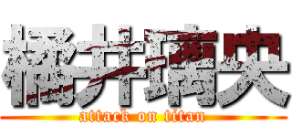 橘井璃央 (attack on titan)