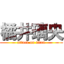 橘井璃央 (attack on titan)