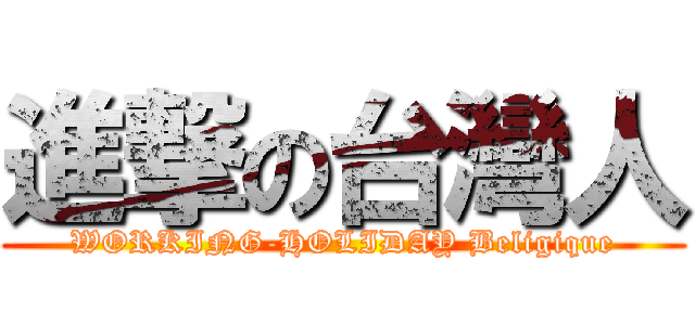 進撃の台灣人 (WORKING-HOLIDAY Beligique)