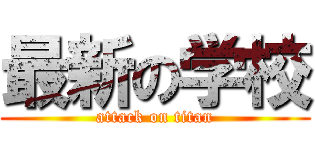 最新の学校 (attack on titan)