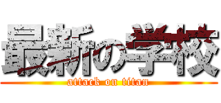 最新の学校 (attack on titan)