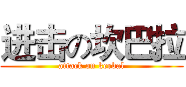 进击の坎巴拉 (attack on kerbal)