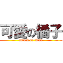 可愛の橘子 (attack on titan)