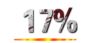 １７％ ()