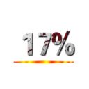 １７％ ()