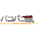 パコパコ娘。 (attack on titan)