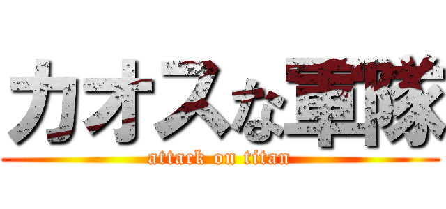 カオスな軍隊 (attack on titan)