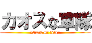 カオスな軍隊 (attack on titan)