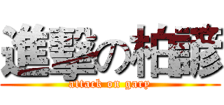 進擊の柏諺 (attack on gary)