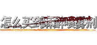 怎么买到麻醉喷雾剂 (怎么买到麻醉喷雾剂【电.话156x1318x7580-Q1991936399鑫宏药业】我们做的是长期生意,靠的是老客户长期支持
参考消息网2月20日报道 韩媒称，“剩女多、离婚率高的城市，房价一定会上涨。”这是中国经济学家金岩石2016年12月参加在上海举行的房地产相关论坛时说的话。
)