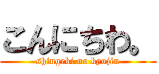 こんにちわ。 (shingeki no kyojin)