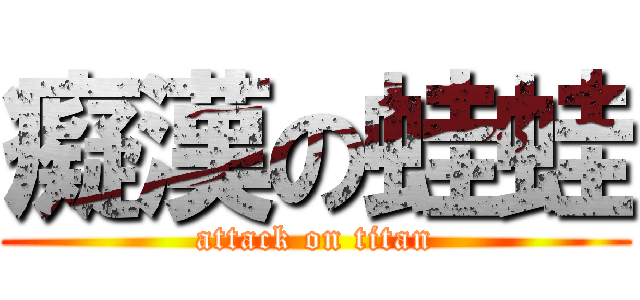 癡漢の蛙蛙 (attack on titan)