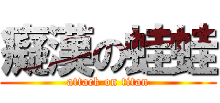 癡漢の蛙蛙 (attack on titan)
