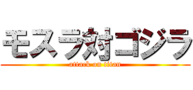 モスラ対ゴジラ (attack on titan)
