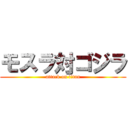 モスラ対ゴジラ (attack on titan)