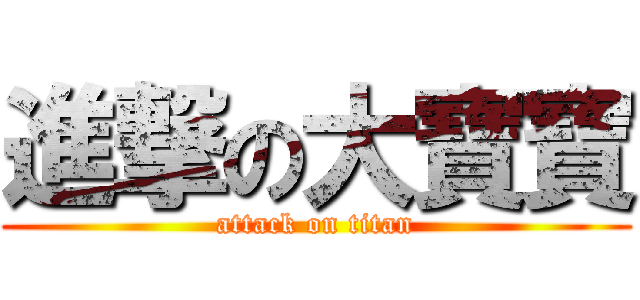進撃の大寶寶 (attack on titan)
