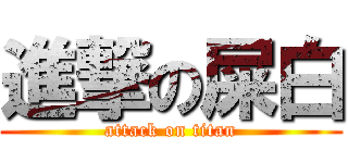 進撃の屎白 (attack on titan)