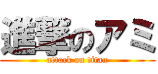 進撃のアミ (attack on titan)