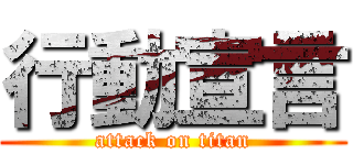 行動宣言 (attack on titan)