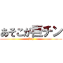 あそこが巨チン (Big)