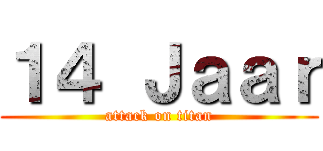 １４ Ｊａａｒ (attack on titan)