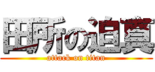 田所の迫真 (attack on titan)