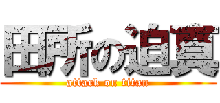 田所の迫真 (attack on titan)