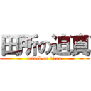 田所の迫真 (attack on titan)