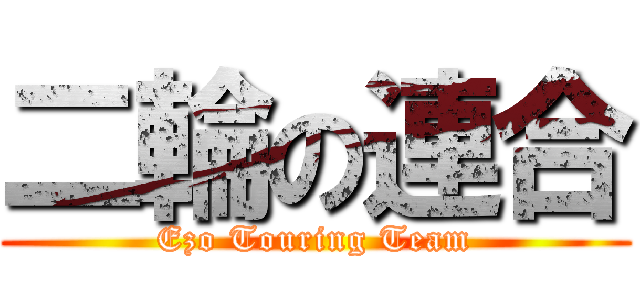 二輪の連合 (Ezo Touring Team)