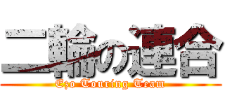 二輪の連合 (Ezo Touring Team)