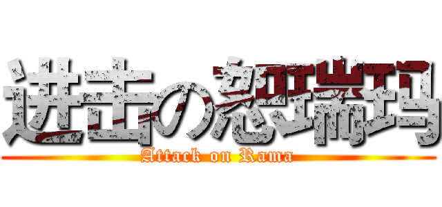进击の恕瑞玛 (Attack on Rama)