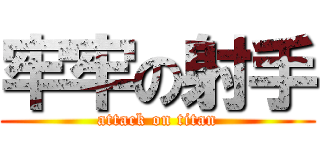 牢牢の射手 (attack on titan)