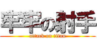 牢牢の射手 (attack on titan)