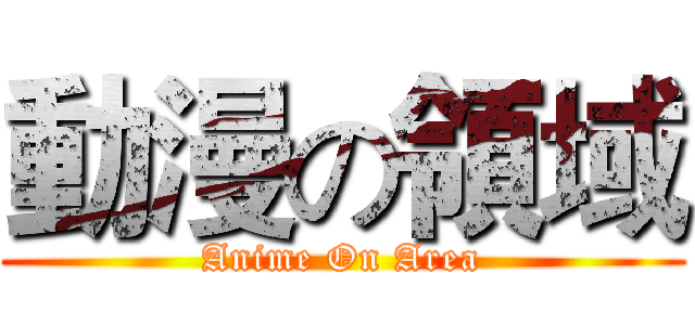 動漫の領域 (Anime On Area)