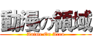 動漫の領域 (Anime On Area)