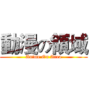 動漫の領域 (Anime On Area)